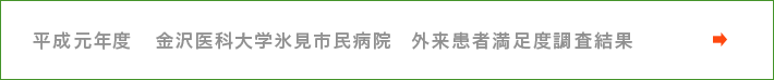 令和元年度　金沢医科大学氷見市民病院　外来患者満足度調査